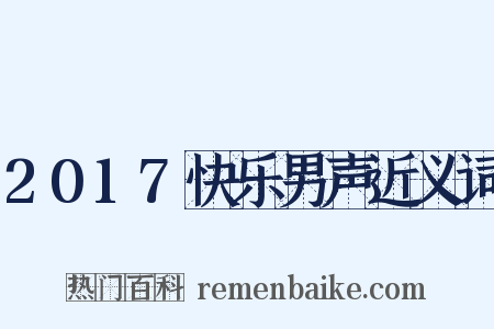 2017快乐男声近义词是什么意思的图片